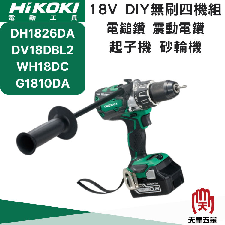 HiKOKI 18V全配DIY四機組 四電 5.0 雙充