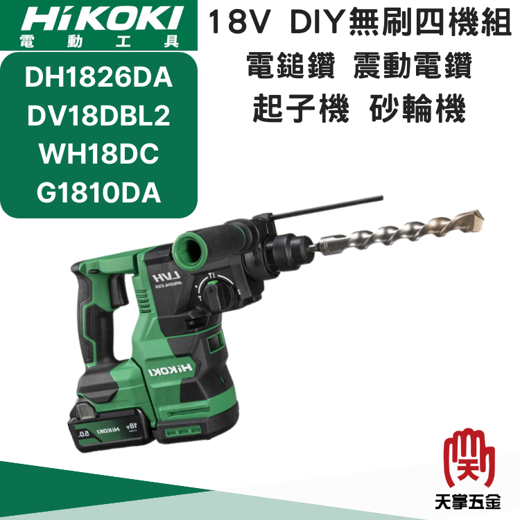 HiKOKI 18V全配DIY四機組 四電 5.0 雙充