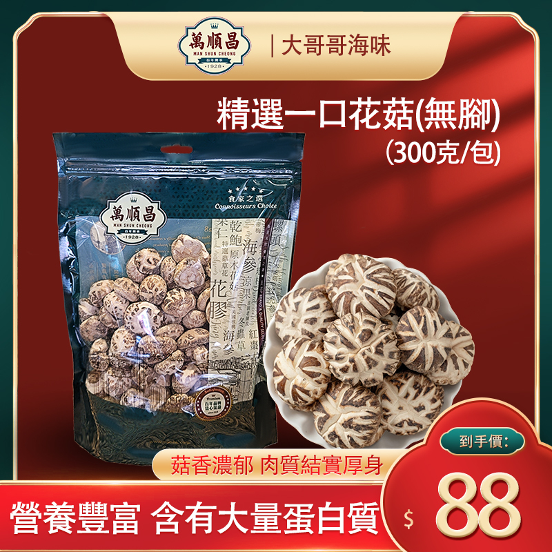 🍄精選一口花菇(無腳)