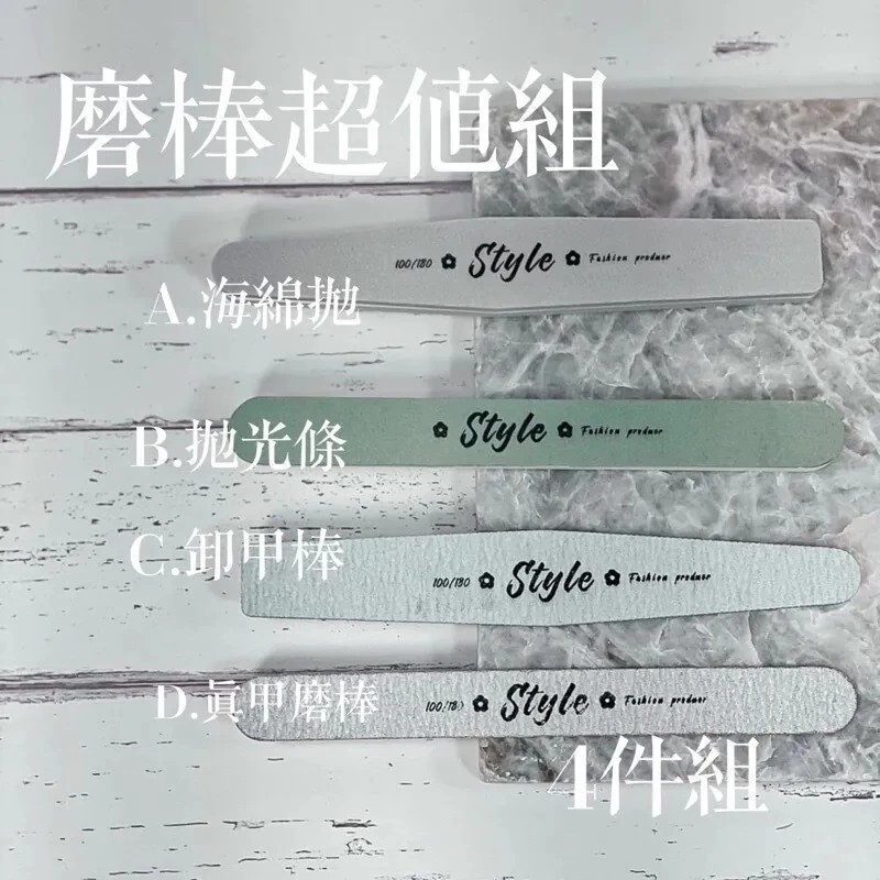 [1211直播010]經典磨棒一代組(4入)