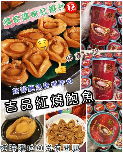 RV050 六頭罐裝吉品紅燒鮑魚【3罐】