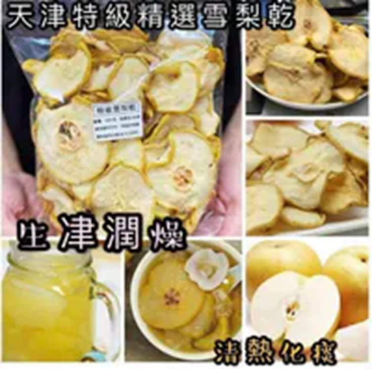 RV044 天津A級雪梨乾 600G