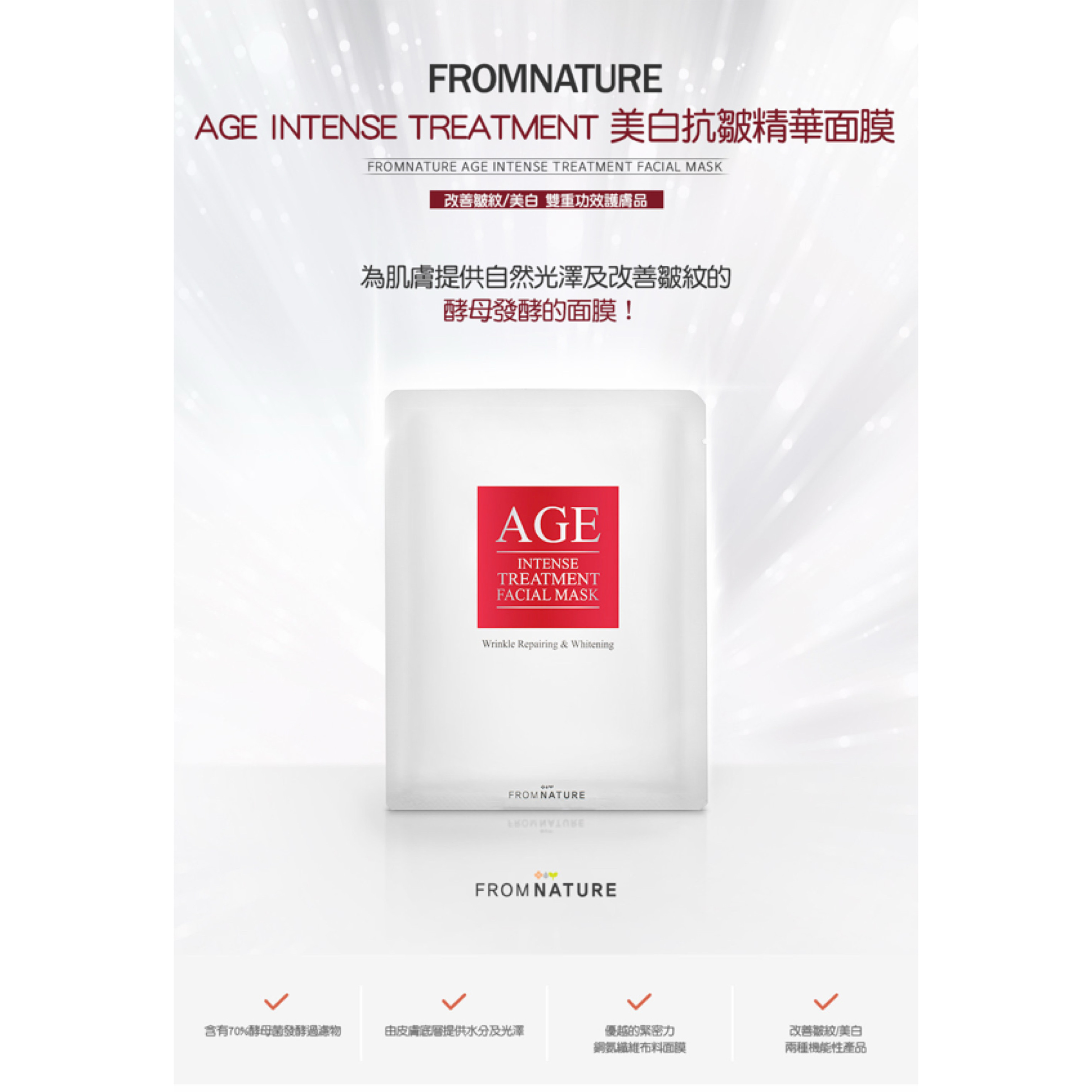 韓國 FROM NATURE Age 酵母美白抗皺精華面膜 (8片)