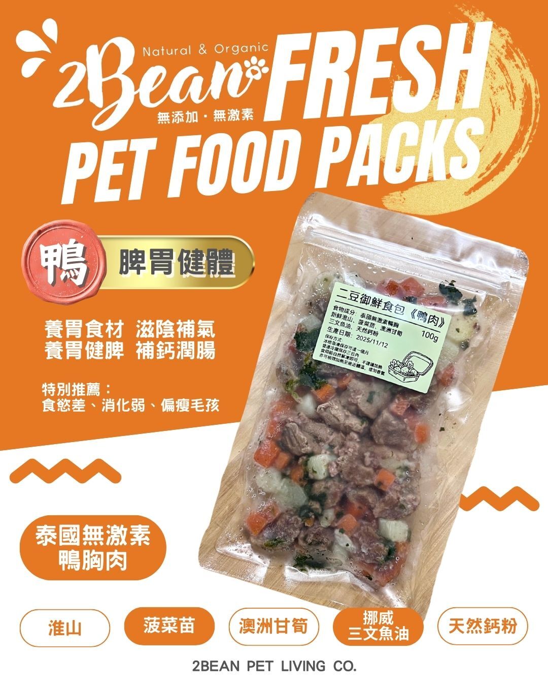 2BeanPet「鴨胸」 脾胃健體配方｜寵物鮮食 天然養生｜貓犬適用｜香港製造 全天然無添加