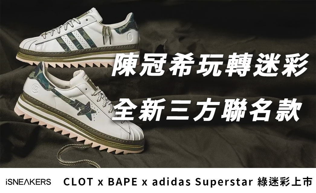 陳冠希玩轉迷彩美學!CLOT x BAPE x adidas Superstar 綠迷彩三大亮點一次看