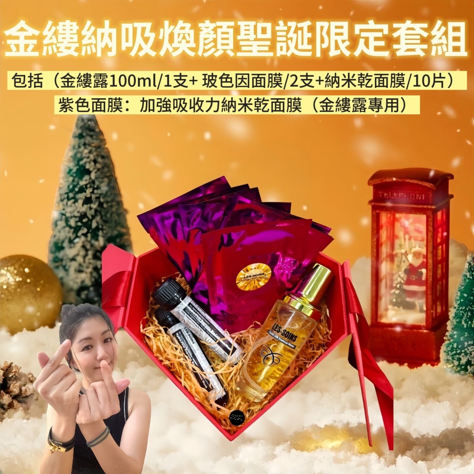 ✨Les soins 金縷納吸煥顏聖誕限定套組 Z719（1支金縷露100ml+2支玻色因面膜+10片納米乾面膜）