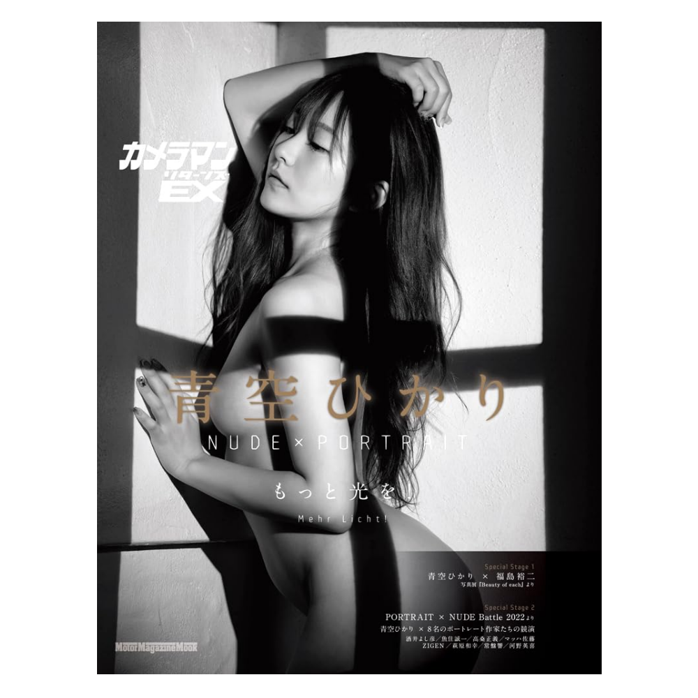 青空ひかり カメラマン リターンズEX  NUDE × PORTRAIT (Motor Magazine Mook)