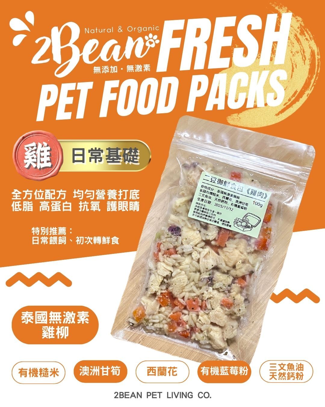 2BeanPet「雞柳」日常基礎配方｜寵物鮮食 天然養生｜貓犬適用｜香港製造 全天然無添加