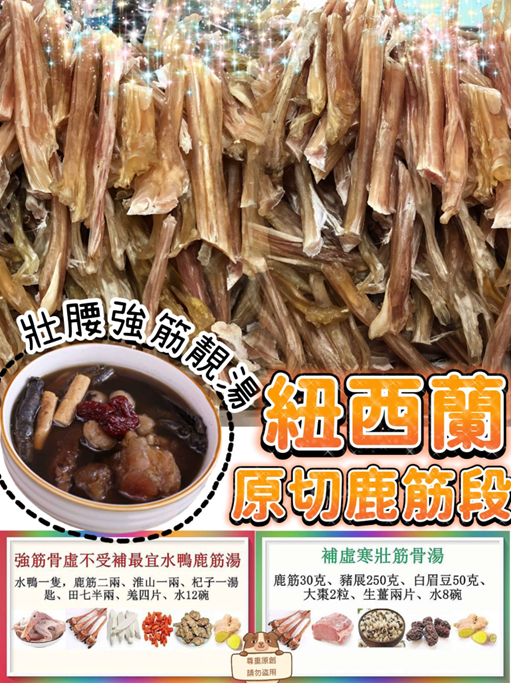 RV018 特級紐西蘭鹿筋(已切好) 300g