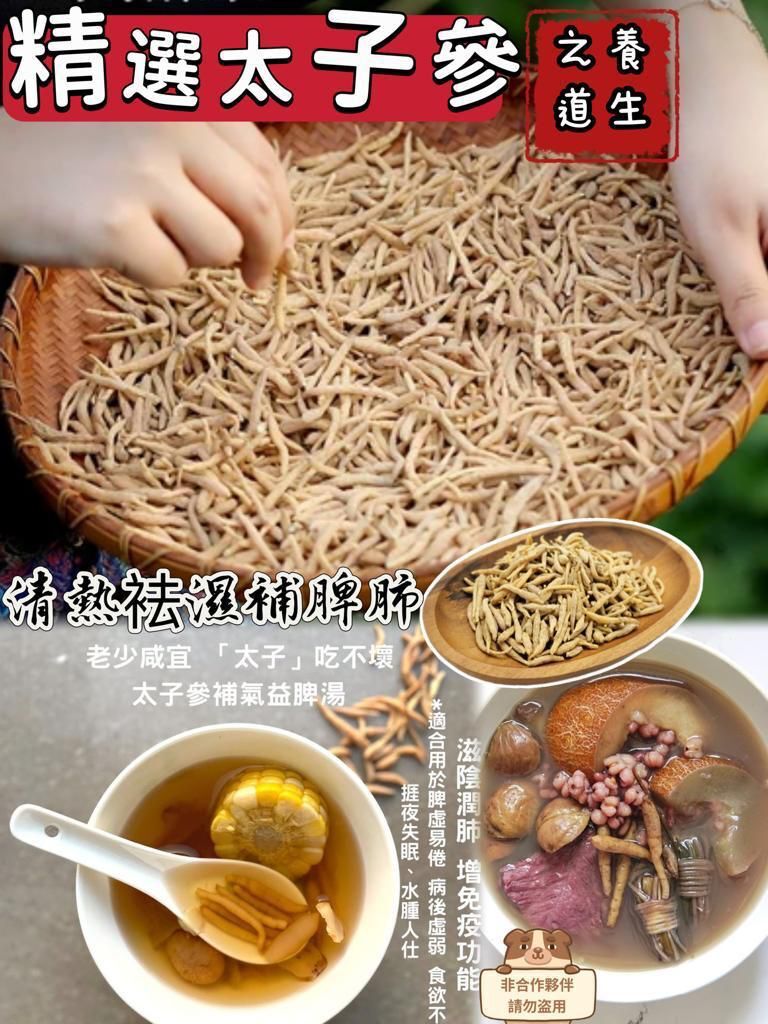 RV053 太子蔘 300G