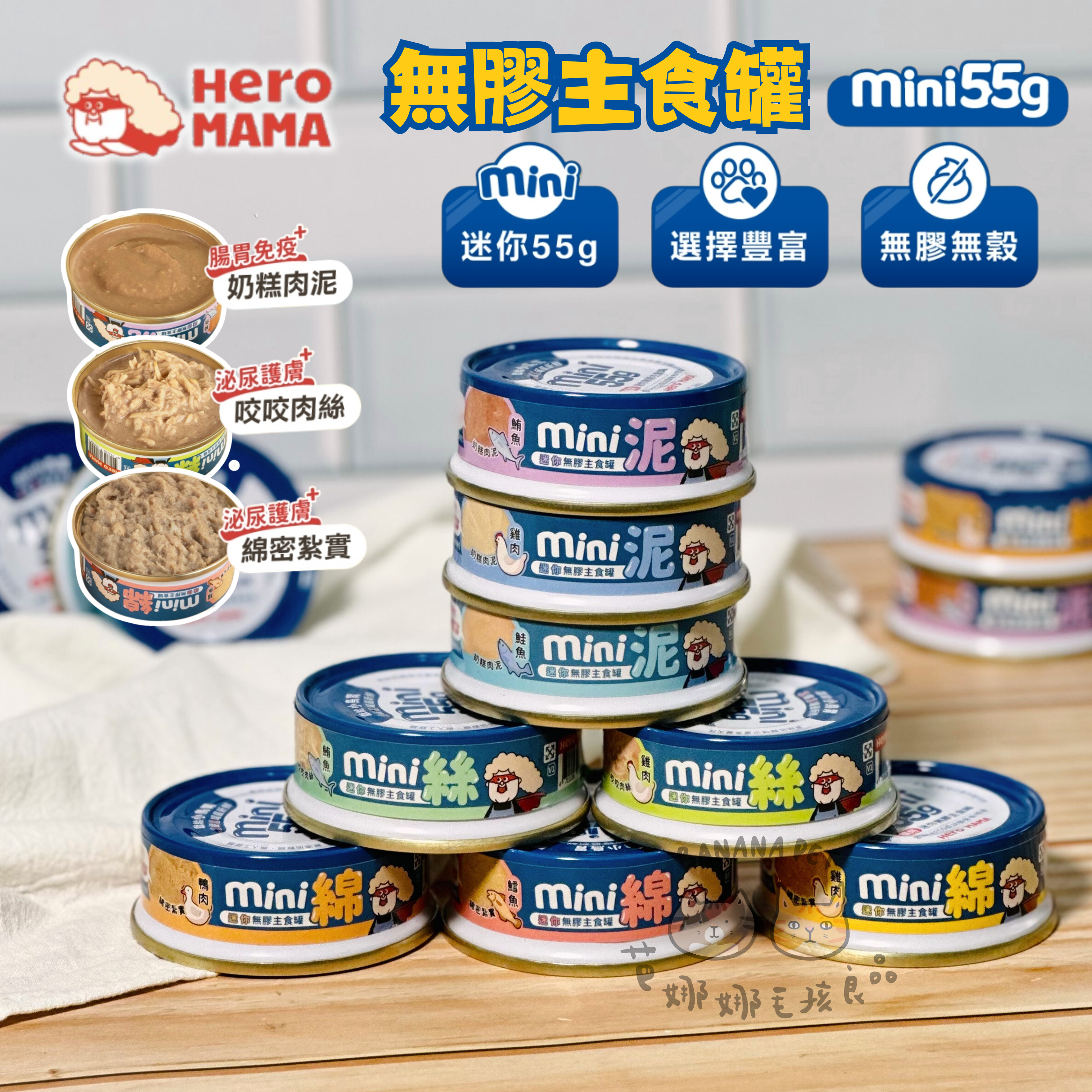 Heromama｜貓用 無膠迷你主食罐55g (貓主食罐)