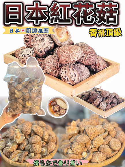 RV010 日本紅花菇(2-3cm) 600G