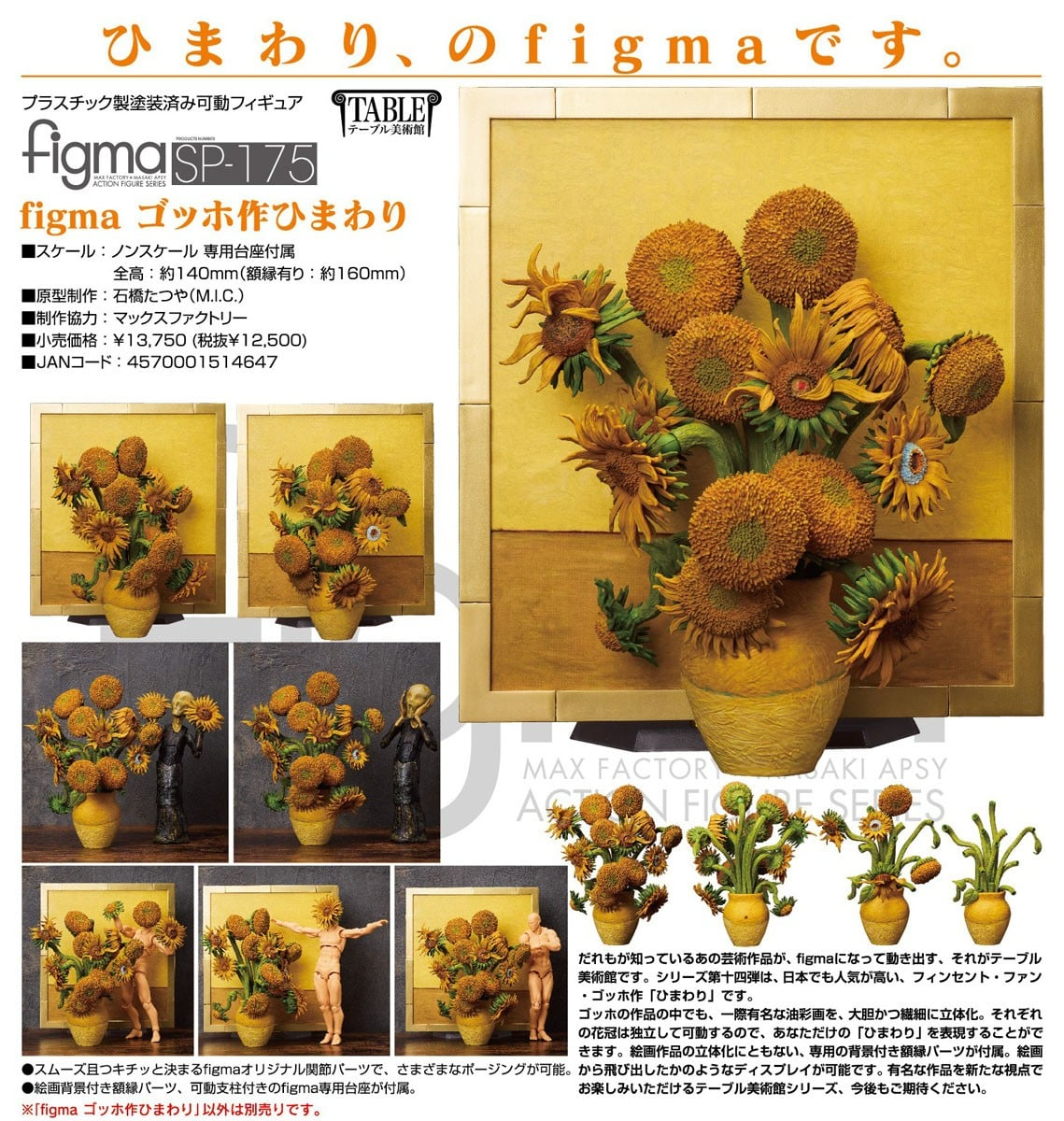 預購26/10 FREEing代理版 SP-175 桌上美術館 figma 梵谷之作 向日葵 0917