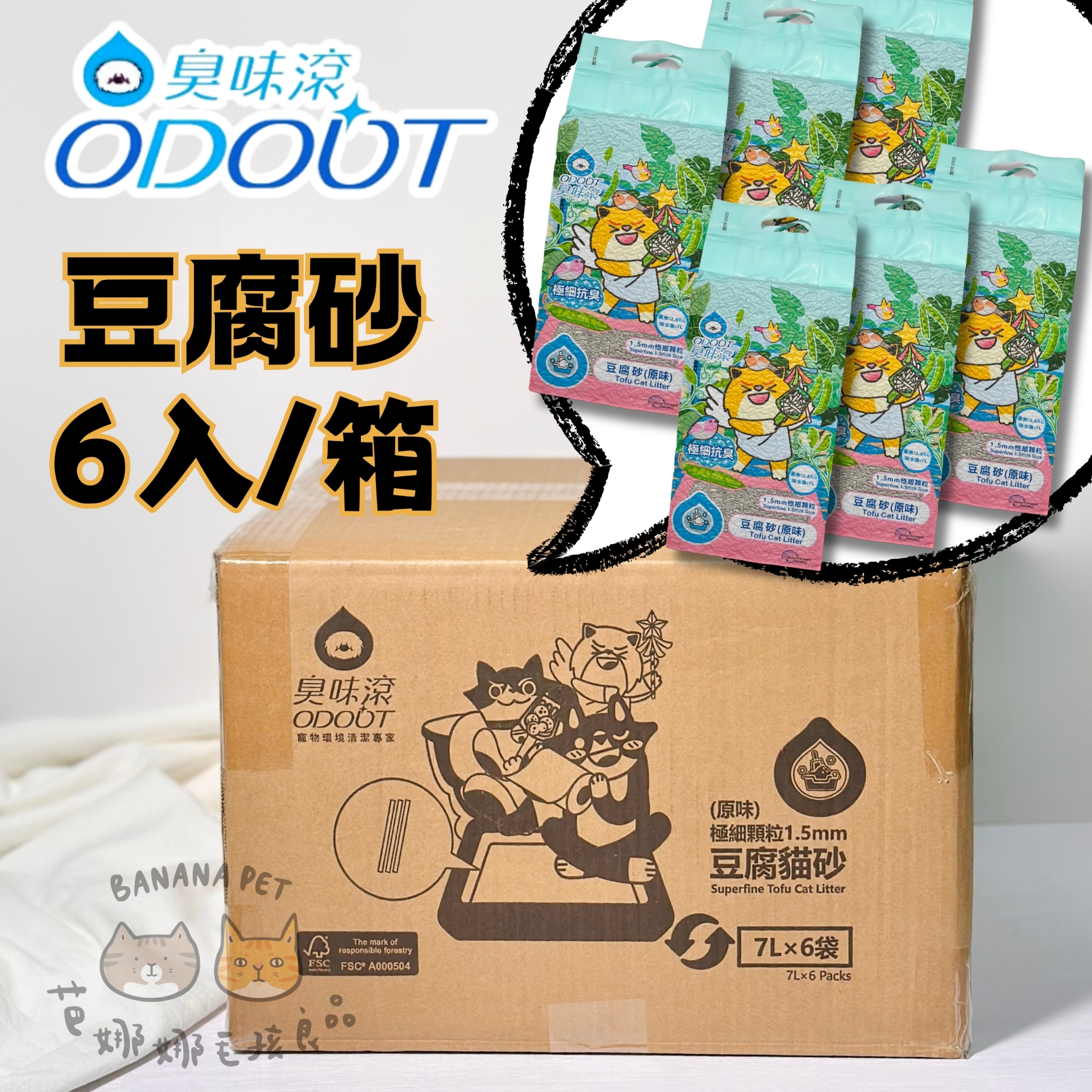 《箱購免運🚫無參與週年慶刮刮卡活動》臭味滾｜1.5mm 除臭豆腐貓砂 7L*6包 (無彩色外盒.無夾鏈袋)