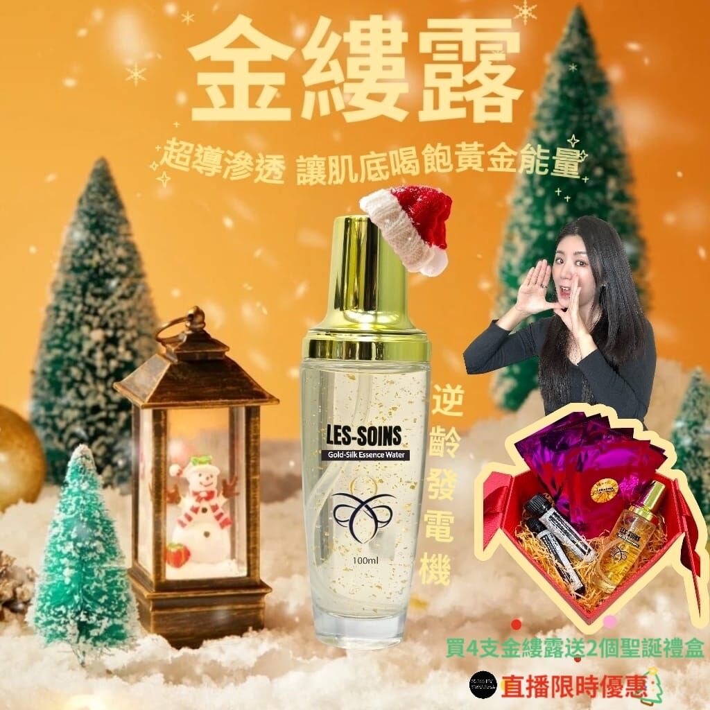 (逆齡發電機) Les-soins 貴婦系列Gold-Silk Essence Water金縷露 100ml Z710