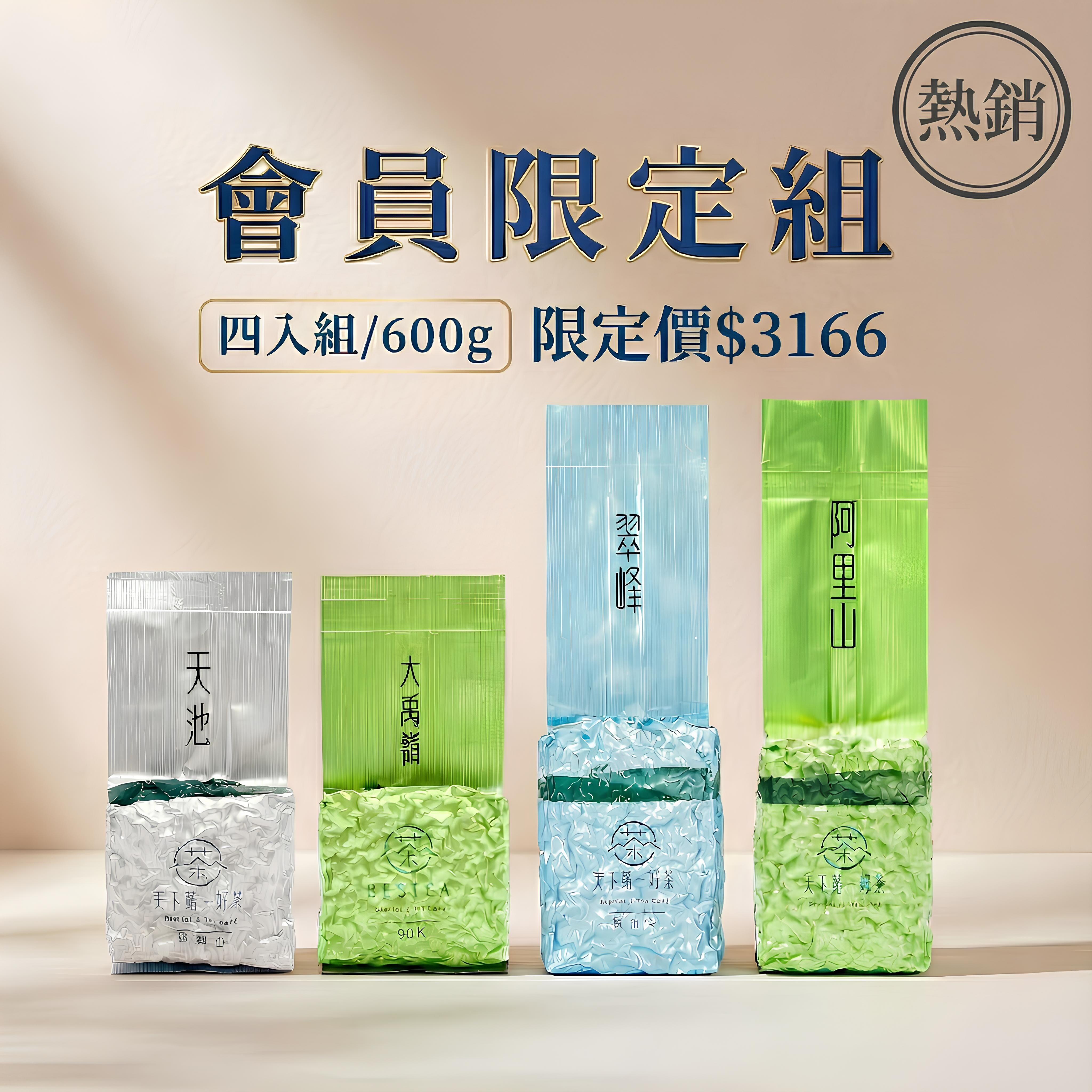 【會員限定組合𝟲𝟬𝟬𝙜】福壽山天池 𝙭 大禹嶺𝟫𝟢𝘒 𝙭 梨山翠峰 𝙭 阿里山茶