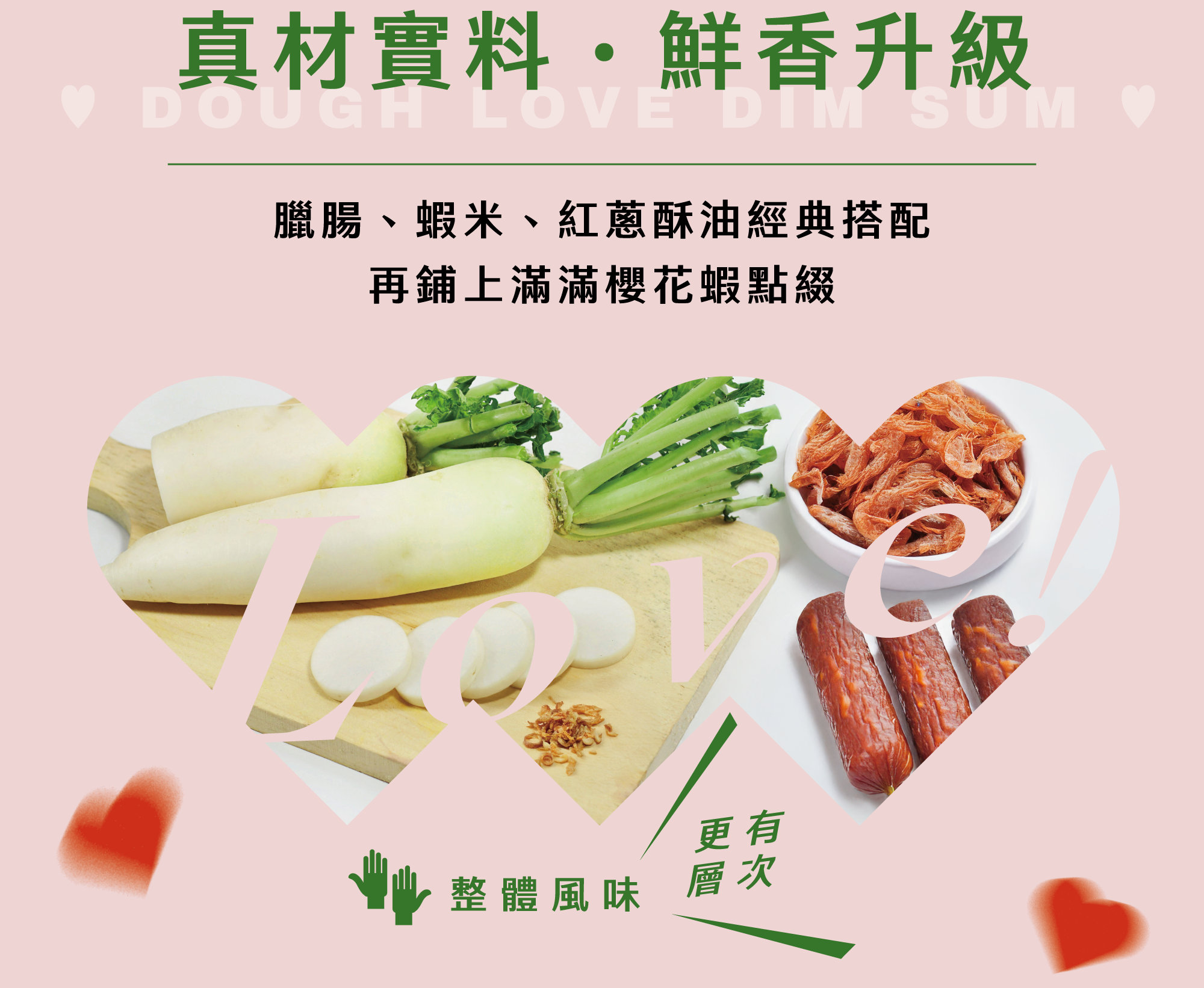 真材實料 鮮香升級 臘腸、蝦米、紅蔥酥油精典搭配 再鋪上滿滿櫻花蝦點綴 整體風味更有層次