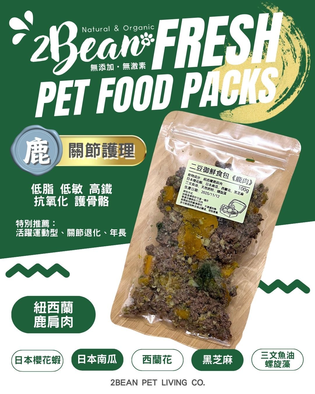 2BeanPet「鹿肩肉」 關節護理配方｜寵物鮮食 天然養生｜貓犬適用｜香港製造 全天然無添加