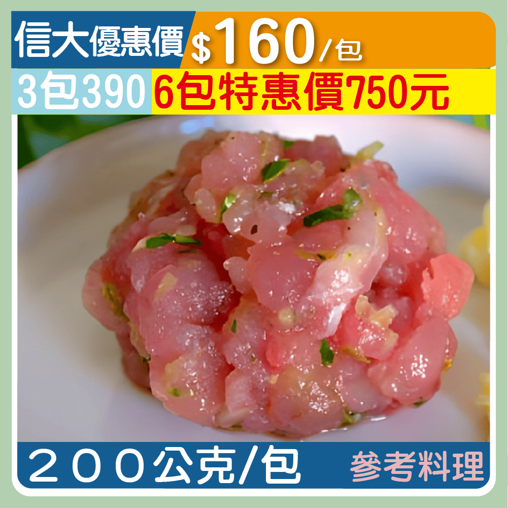 信大嚴選海鮮系列-鮮凍鮪魚絞肉200g/包