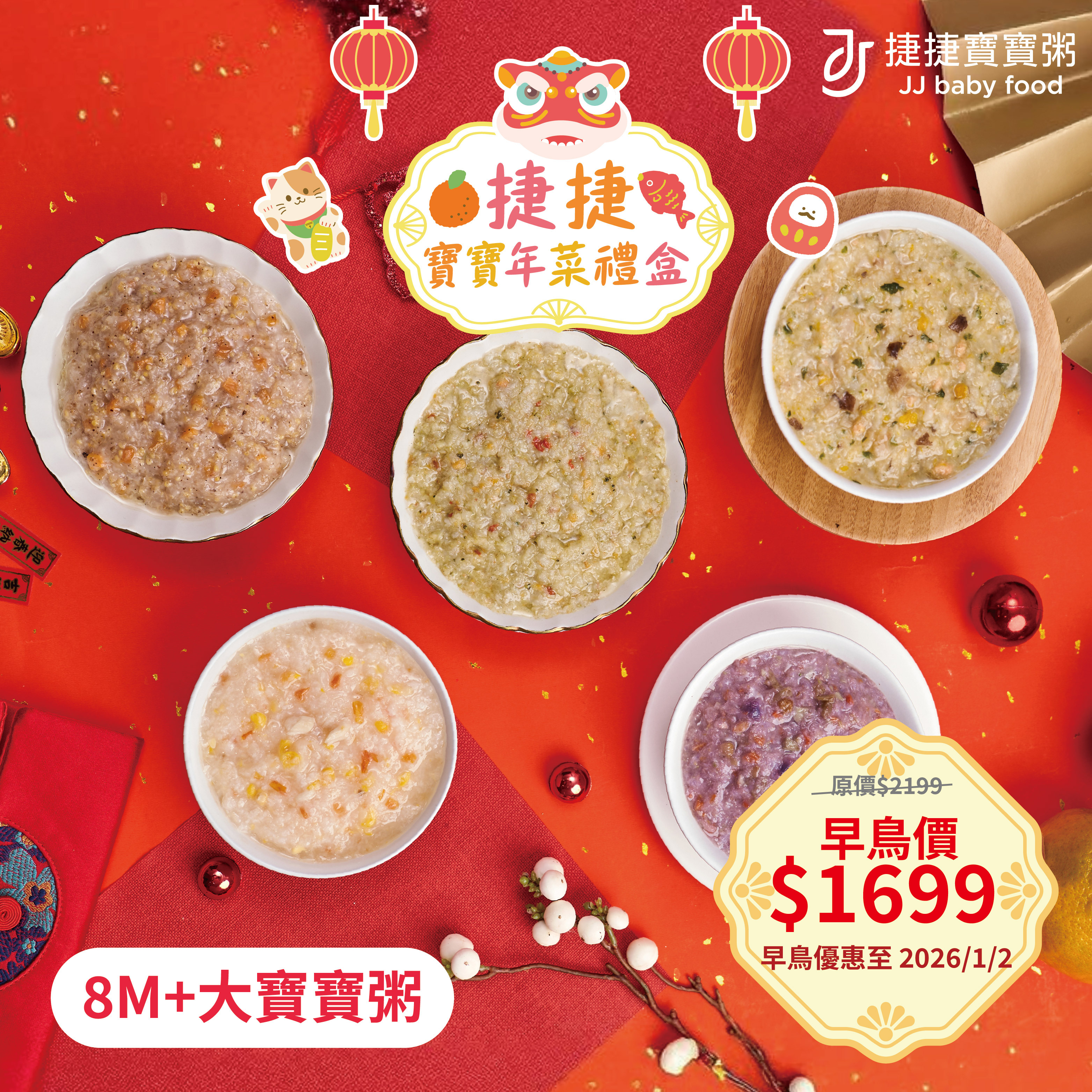 副食品 N-1 捷捷寶寶年菜禮盒-大寶寶粥組(不含牛) 8M+