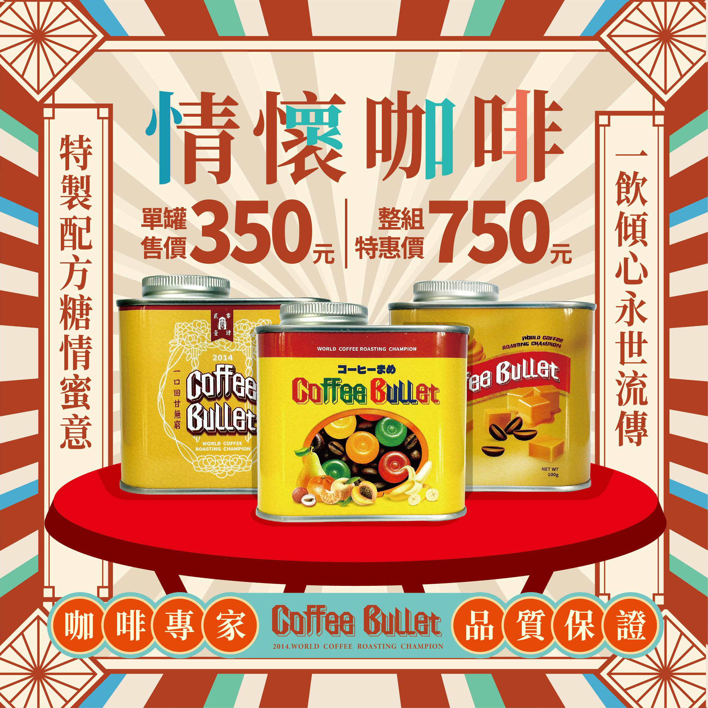 咖啡彈薬庫《情懷糖果系列》優惠組
