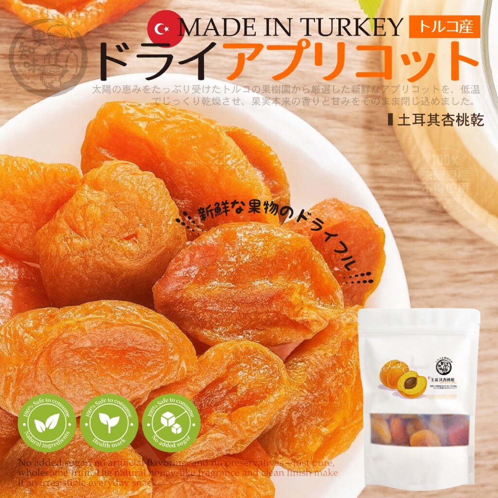 WSBB10131  果知味 土耳其杏桃乾 100g（現貨）