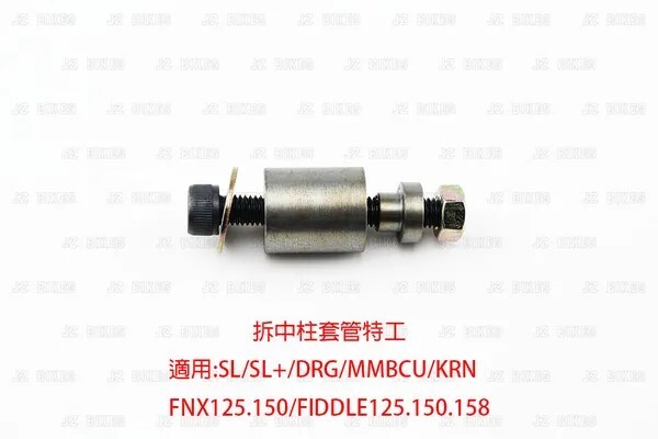 【JZ BIKES】拆中柱套管特工 SL/SL+ DRG/DRG2/MMBCU KRN/FNX125.150