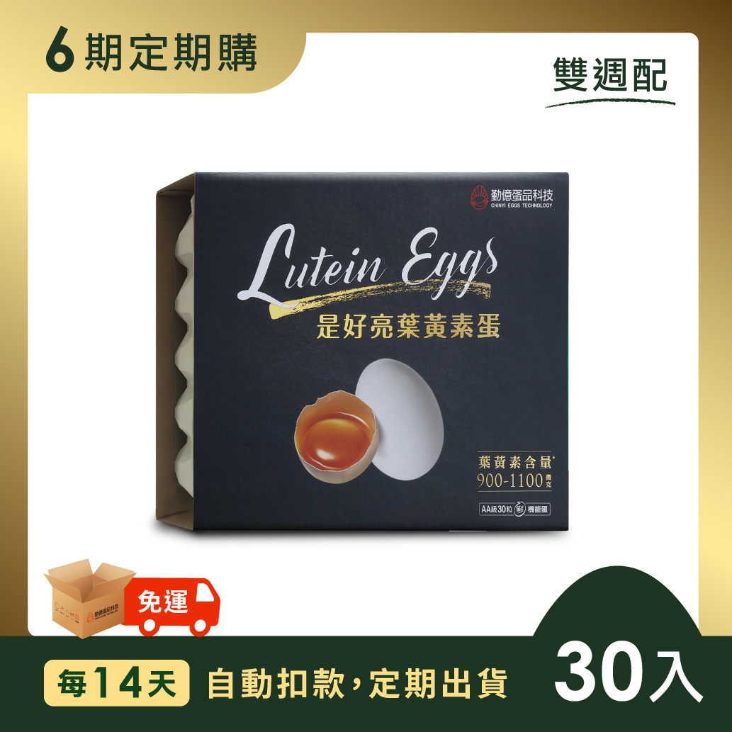 是好亮葉黃素蛋 (30顆/盒) - 14天訂閱．雙週配 / 共六期