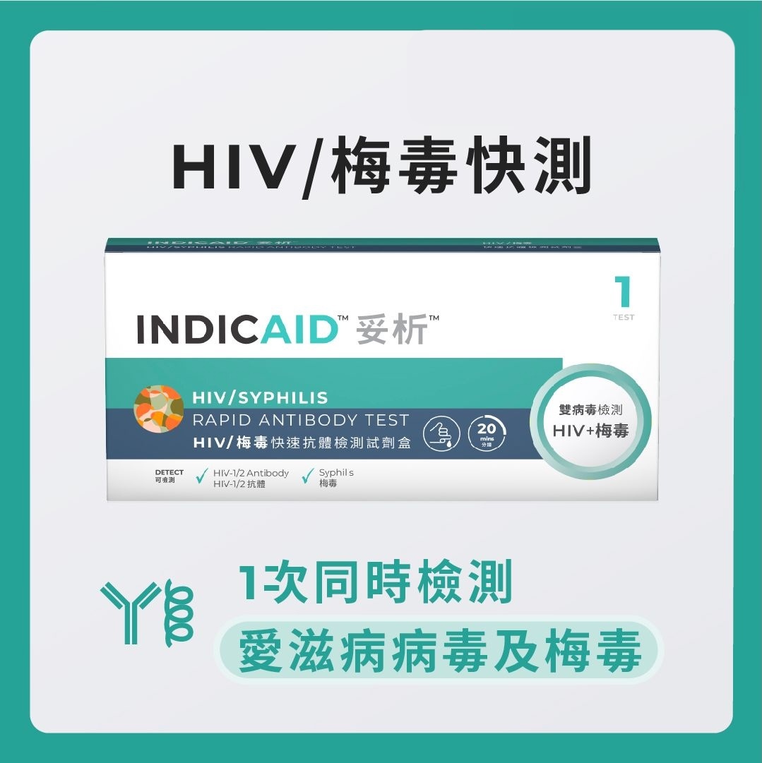 INDICAID™妥析™ HIV/梅毒快速抗體檢測試劑盒 (一次同時測2種病毒/病原體) 準確度高達99.9%