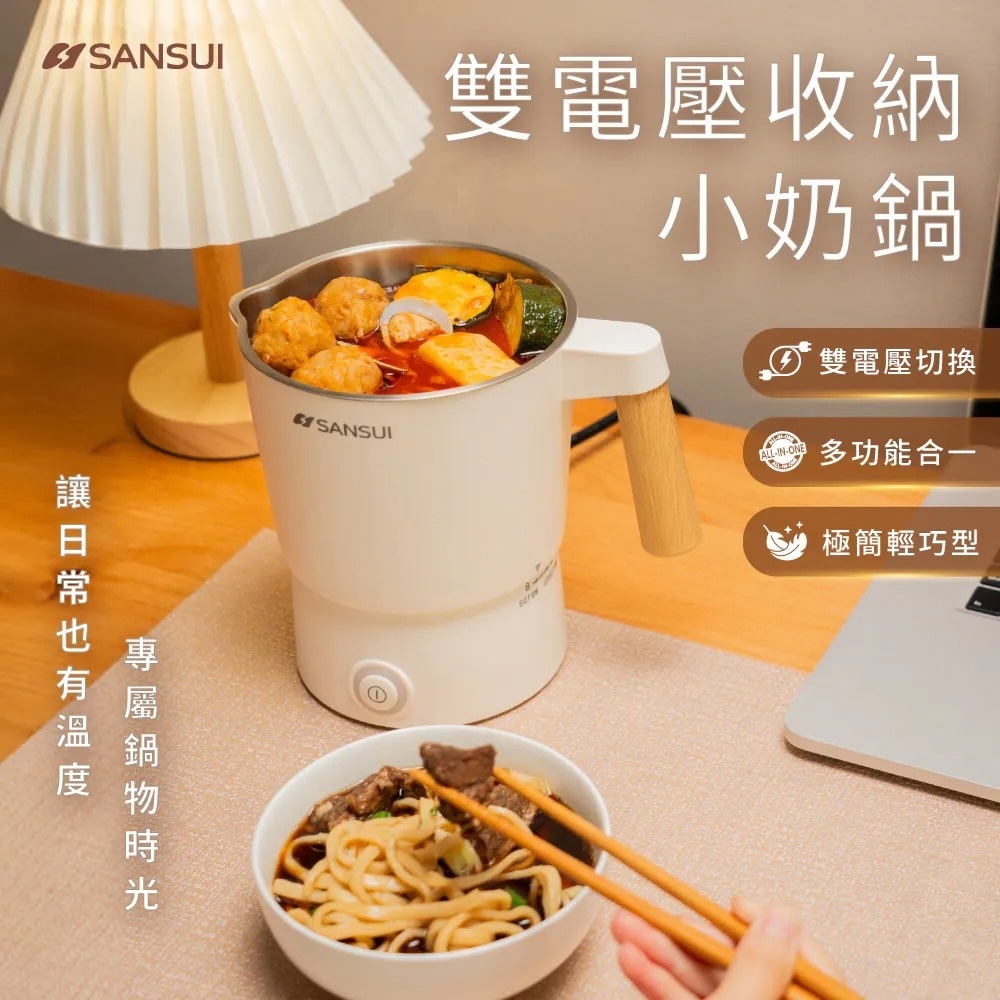 【SANSUI山水】雙電壓收納小奶鍋/美食鍋 SMY-TC09 GL14