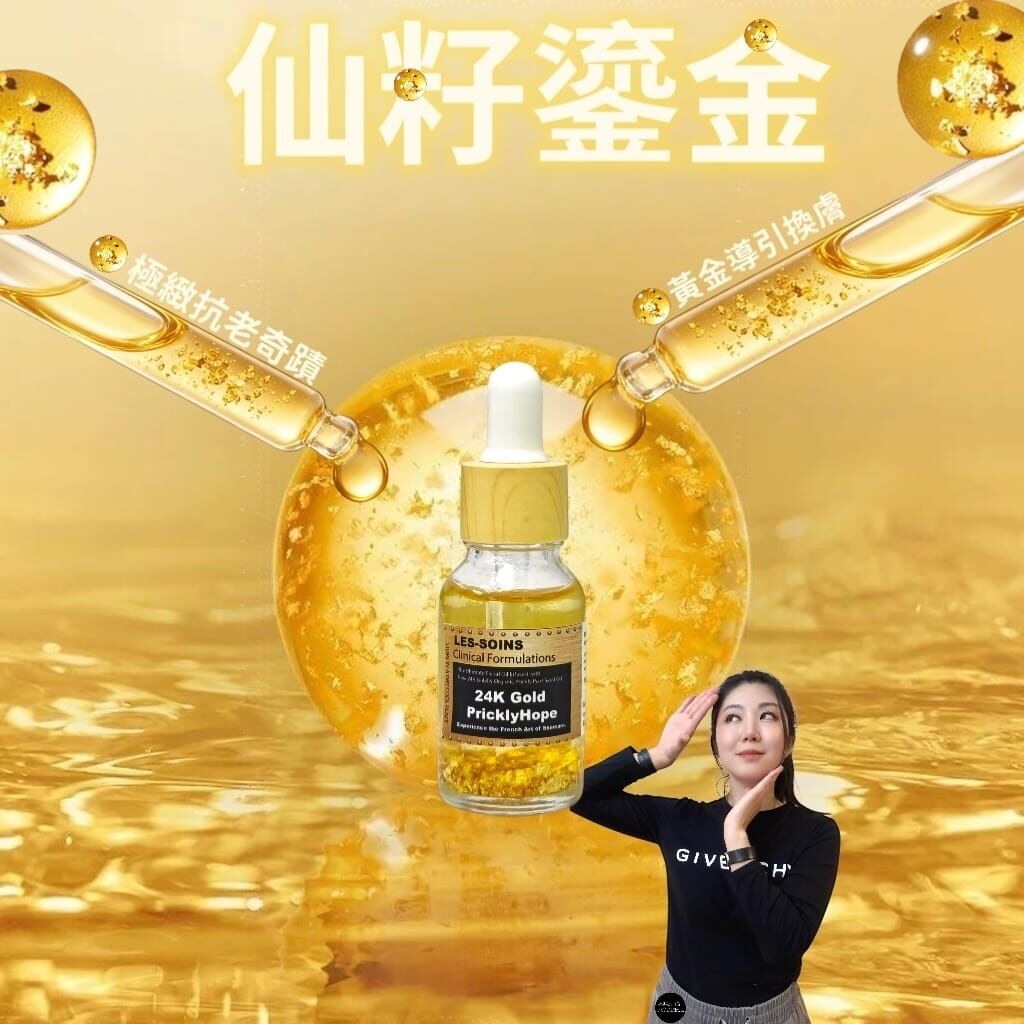 ✨（黃金導引換膚）Les soins 仙籽鎏金( 仙人掌籽油 x 24K金箔)- 極緻抗老奇蹟 15ml  Z716