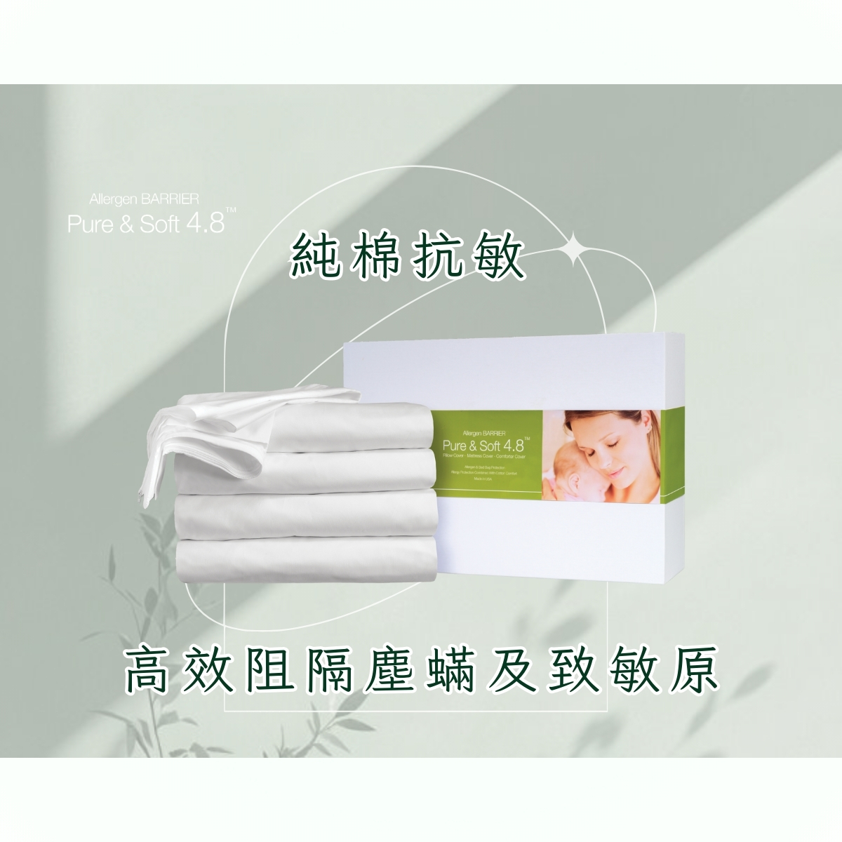 Pure & Soft 4.8 純棉防塵蟎寢具