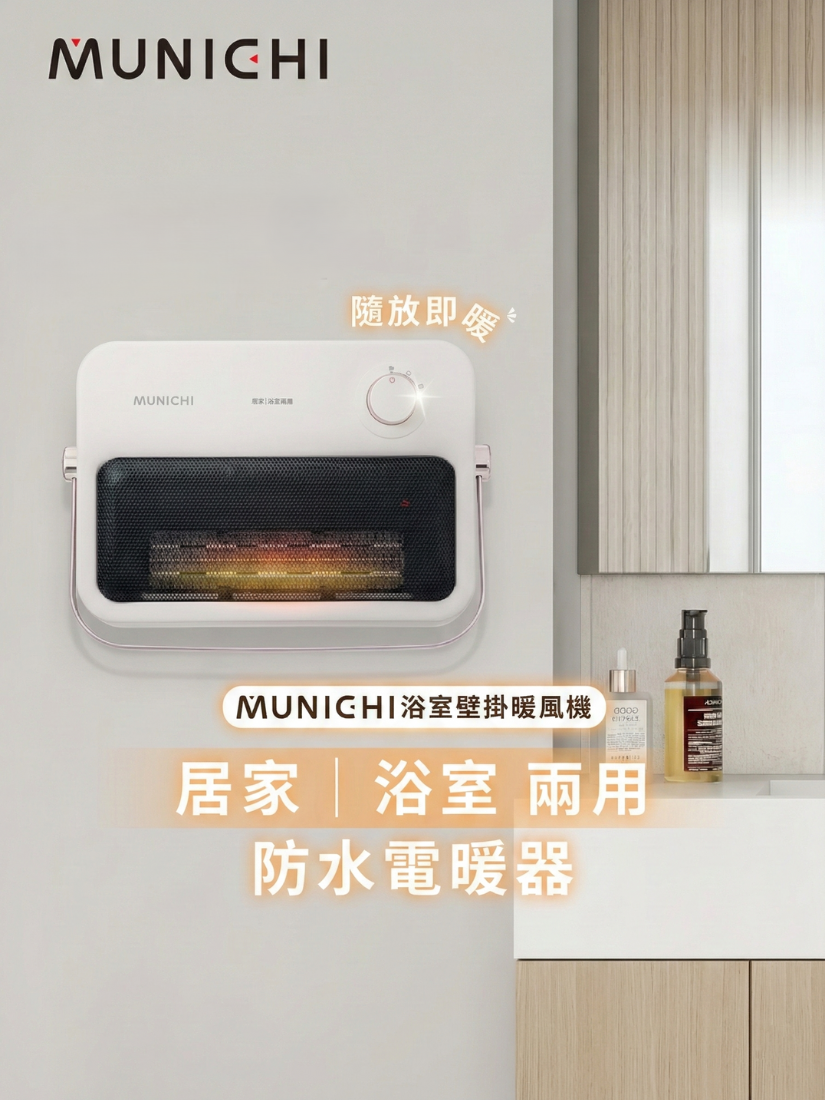 【 MUNICHI沐尼黑 】浴室壁掛電暖器/浴室電暖器 MR.HEATER