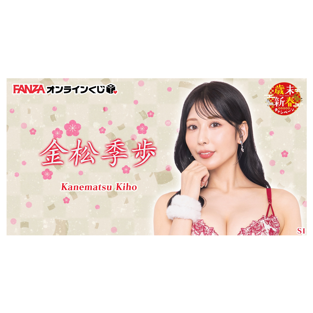 金松季歩 くじ ~歳末新春キャンペーン2025-2026~ FANZA 一番賞 代抽
