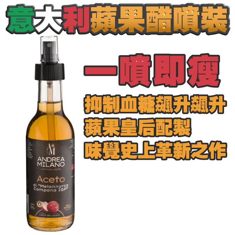 一噴即瘦！意大利蘋果醋噴裝250ml