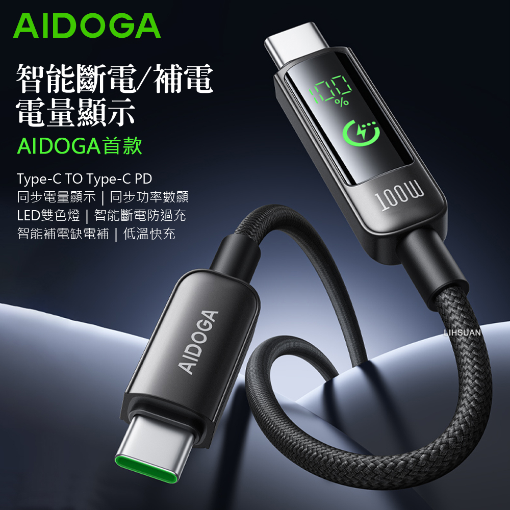 AIDOGA 艾迪伽 USB-C TO Type-C PD充電線傳輸線快充線 電量顯示/智能斷電/補電/功率數顯 BatteryS系列 1.2M