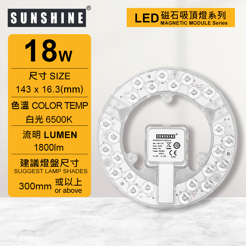 LED磁石吸頂燈盤模組 18W 白光6500K / 黃光3000K (建議尺寸: 300mm或以上) LMPE-18D/W