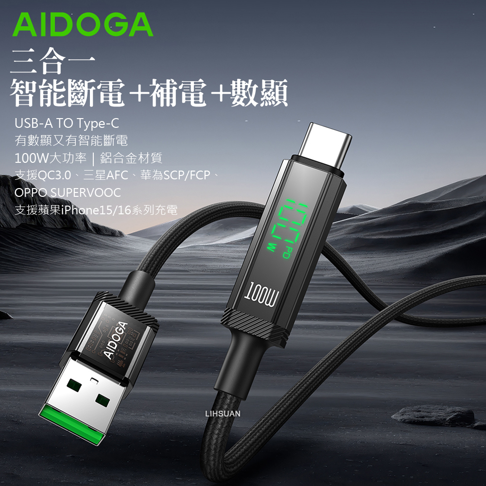 AIDOGA 艾迪伽 三合一 Type-C充電線傳輸線編織線 智能斷電數顯補電 100W快充 鎧甲 1.2M