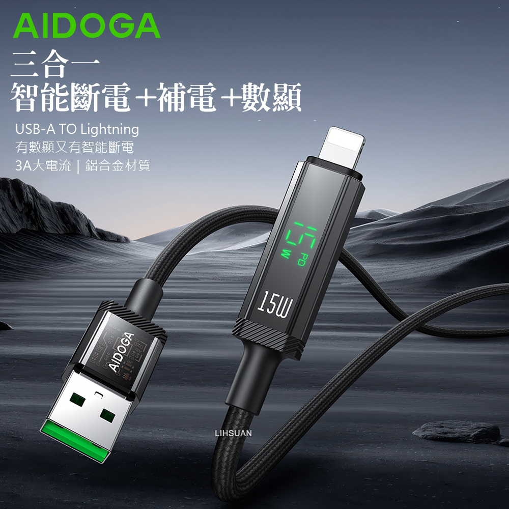 AIDOGA 艾迪伽 三合一 iPhone/Lightning充電線傳輸線編織快充線 智能斷電數顯補電 鎧甲 1.2M