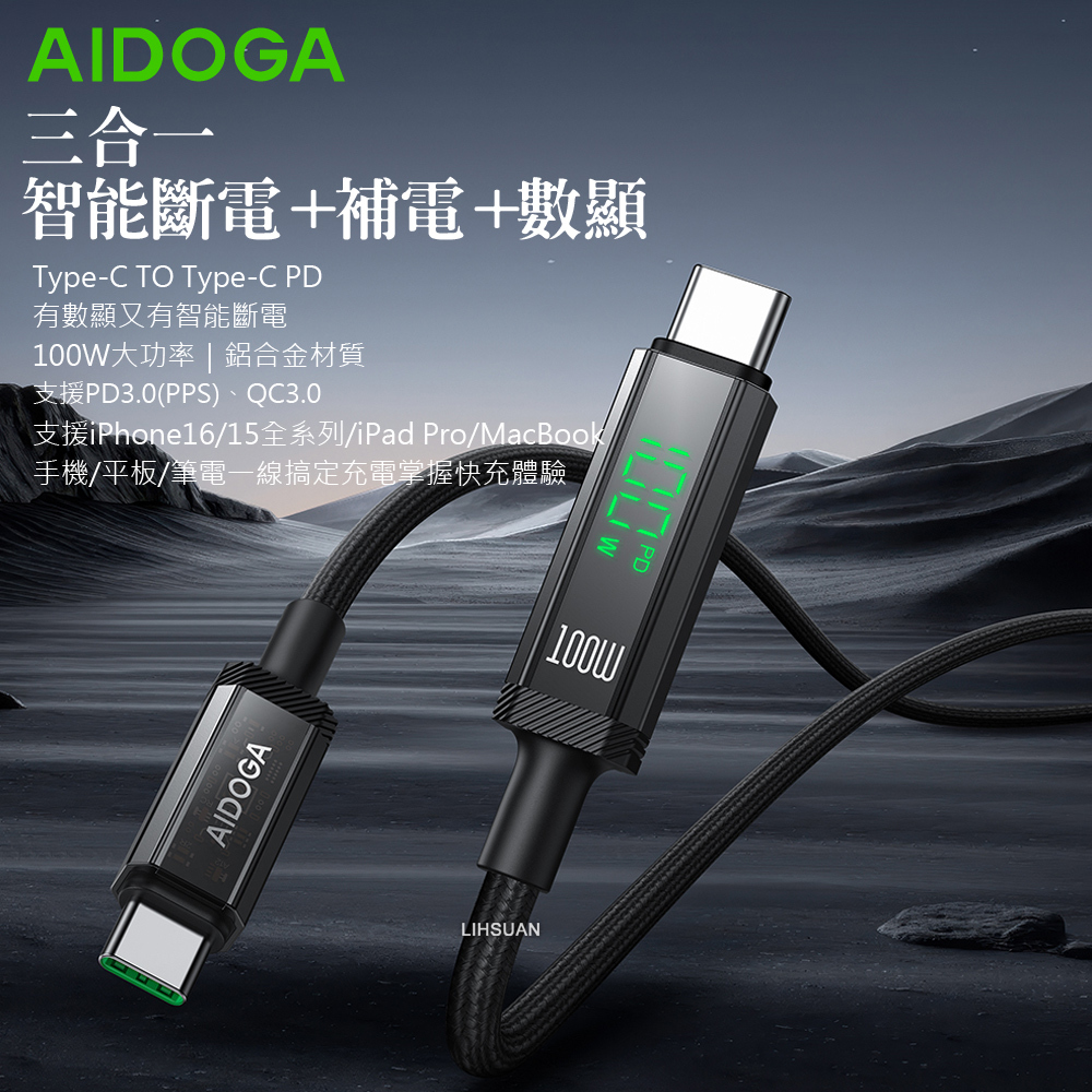 AIDOGA 艾迪伽 三合一 雙Type-C/PD充電線傳輸線編織線 100W快充 智能斷電數顯補電 鎧甲 1.2M