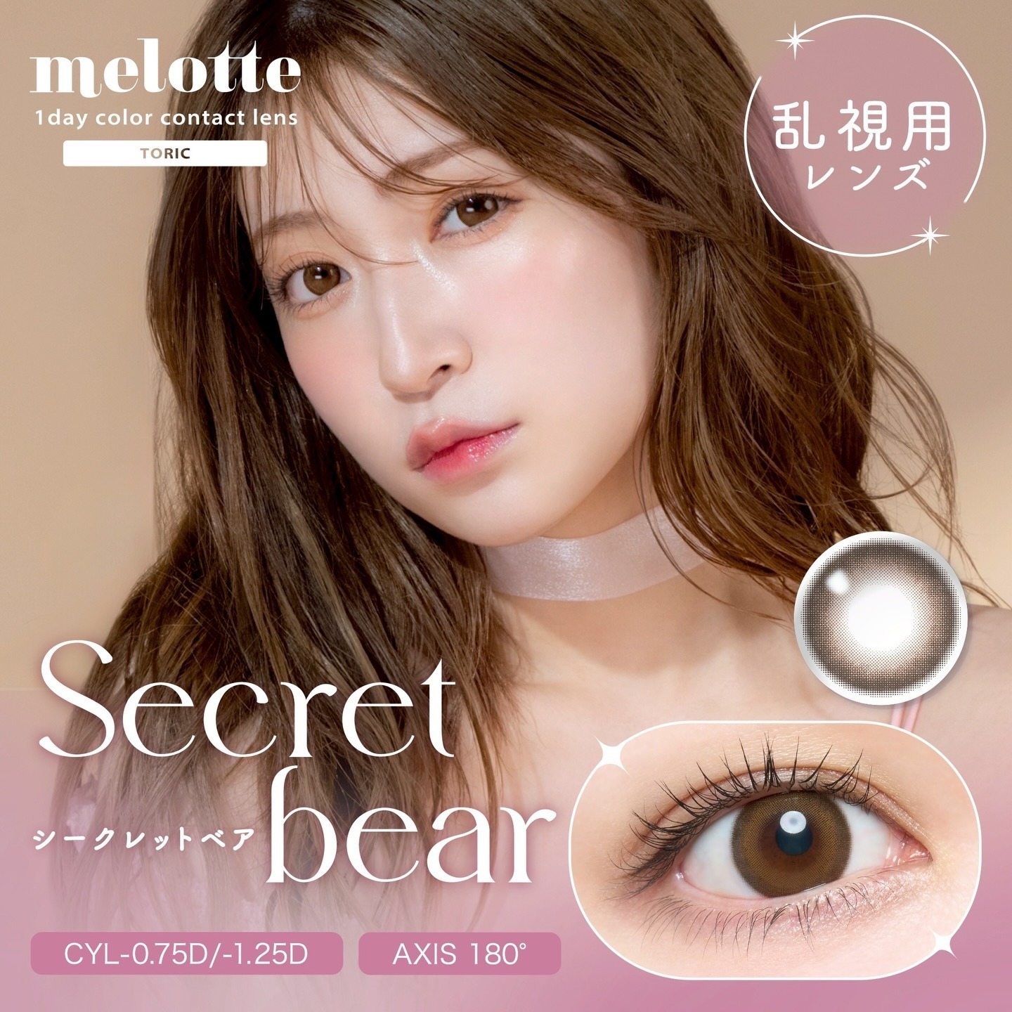 [散光] Melotte 1 Day Toric Secret Bear｜日拋散光彩妝隱形眼鏡｜每盒10片