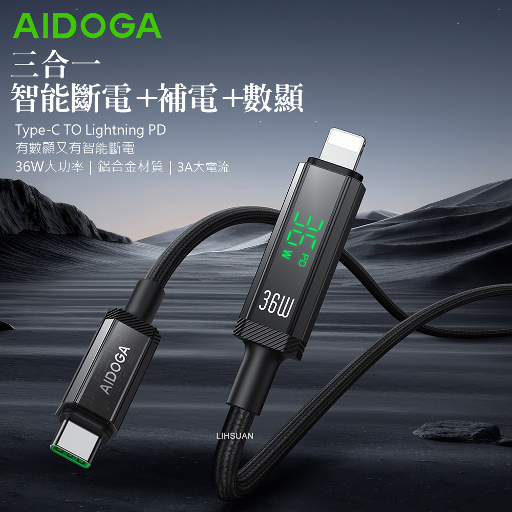 AIDOGA 艾迪伽 三合一 Type-C TO Lightning PD充電線傳輸線編織線 36W快充 智能斷電數顯補電 鎧甲 1.2M