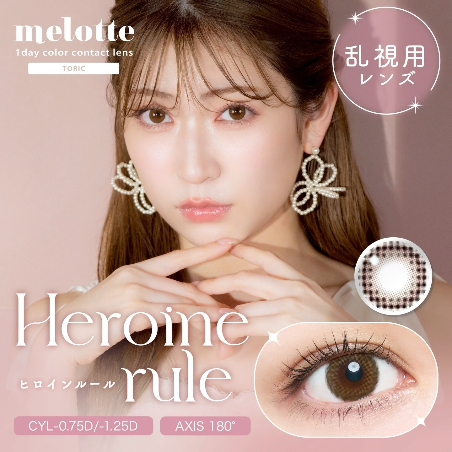 [散光] Melotte 1 Day Toric Heroine Rule｜日拋散光彩妝隱形眼鏡｜每盒10片