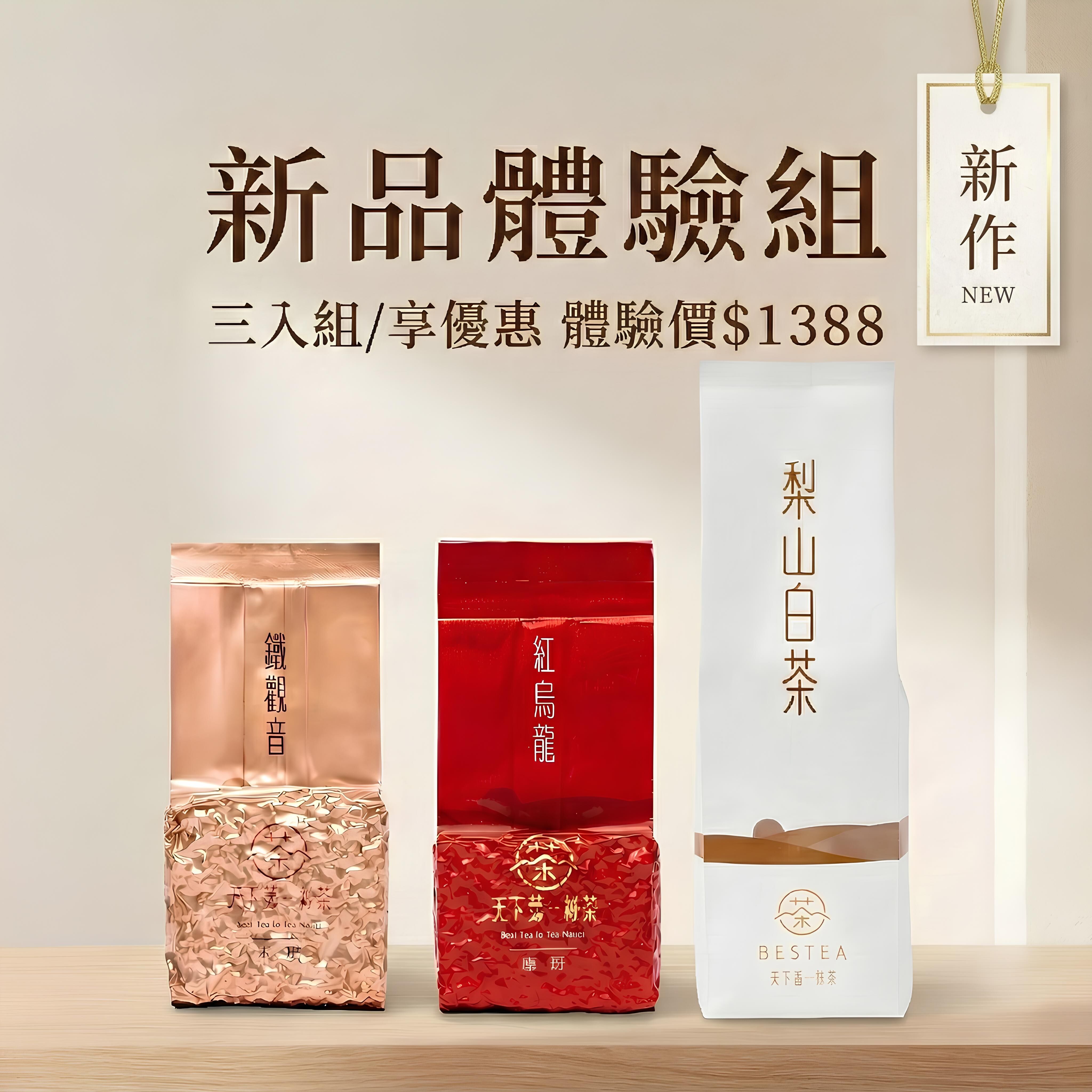 【 新品體驗組 】 梨山白茶 𝙭 鹿野紅烏龍 𝙭 木柵鐵觀音