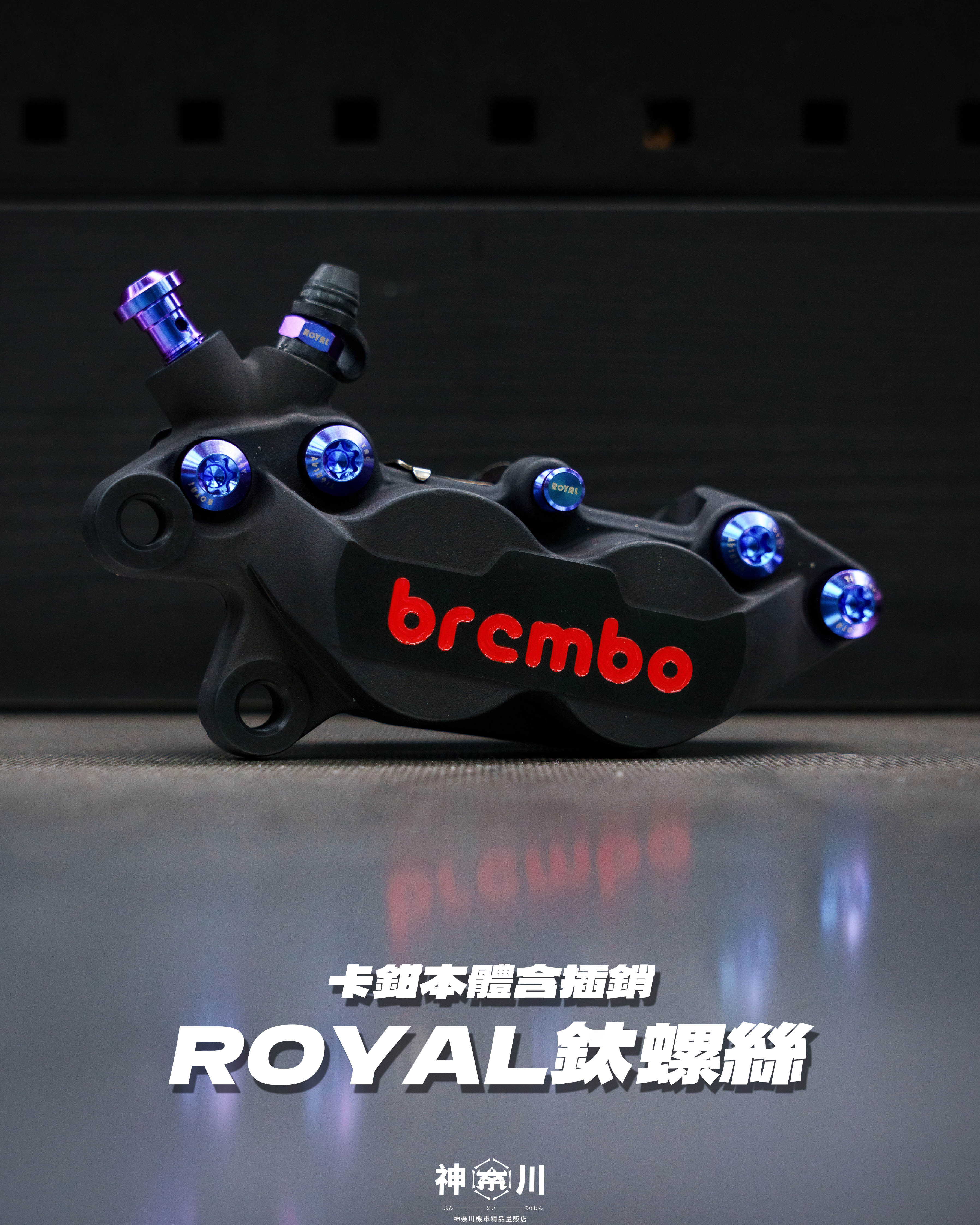 【ROYAL鈦合金螺絲-卡鉗本體】