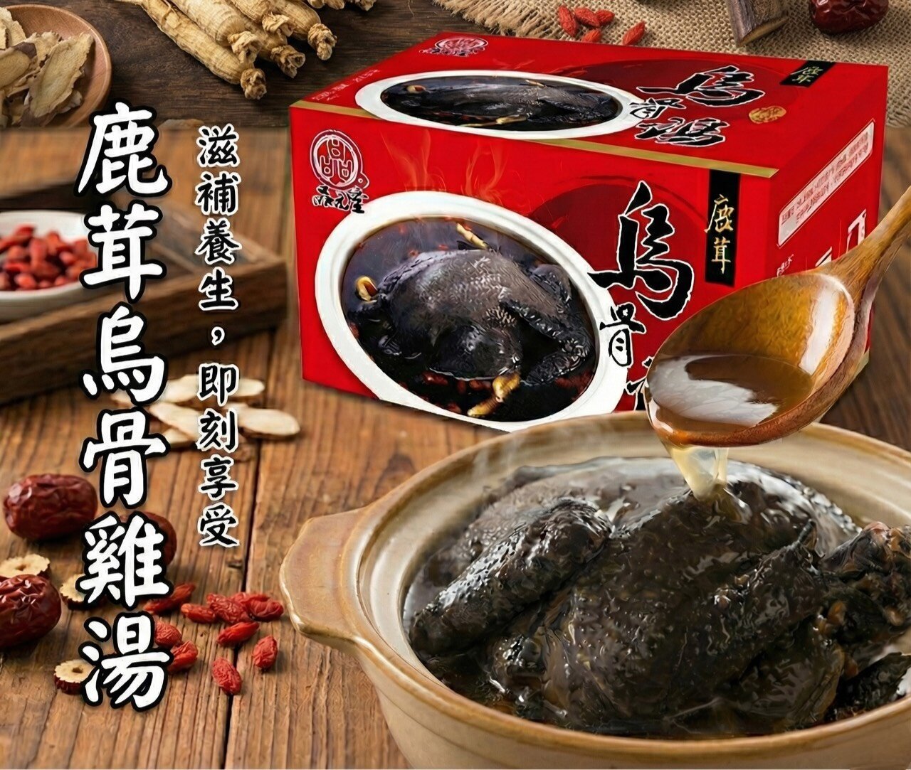 品元堂鹿茸烏骨雞