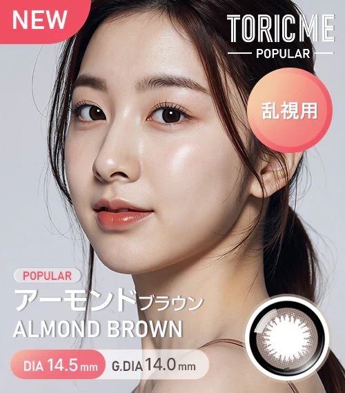 [散光] Astigram TORIME Popular 1 Day ALMOND BROWN 隱形眼鏡｜10片