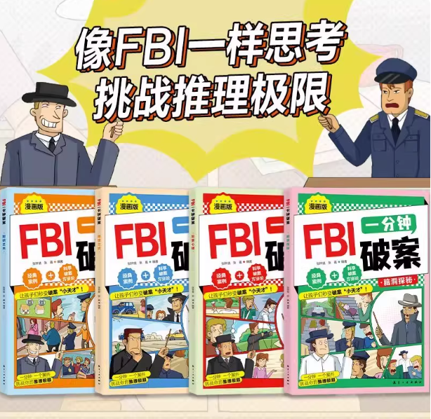 FBI一分钟破案