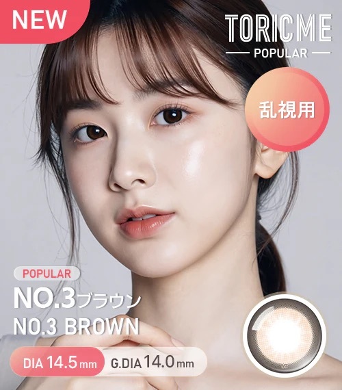[散光] Astigram TORIME Popular 1 Day No.3 BROWN 隱形眼鏡｜10片