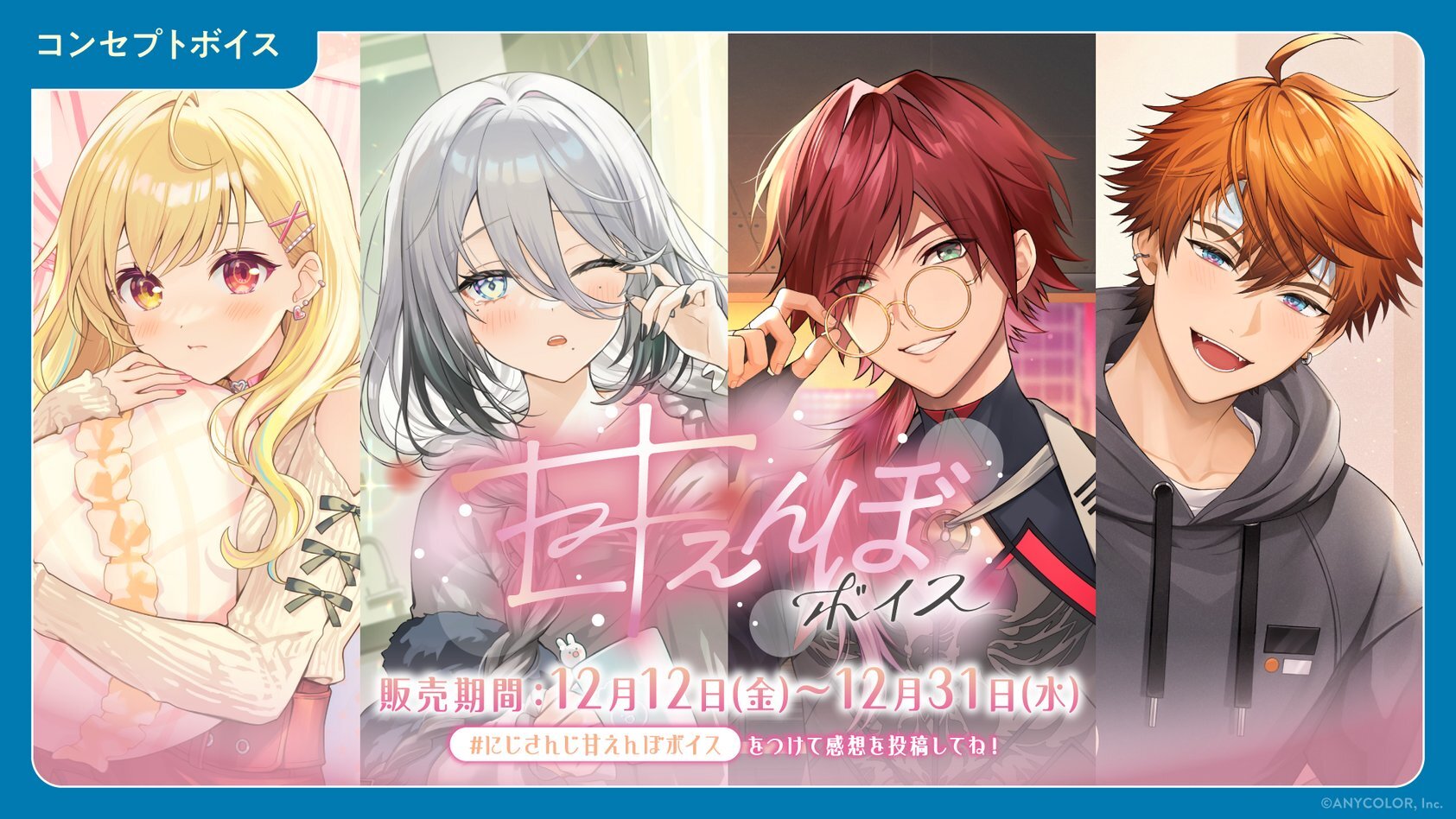 「彩虹社代購」Nijisanji 甘えんぼボイス Voice